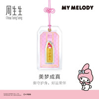 周生生三丽鸥家族联名黄金足金My Melody/Hello Kitty御守金片