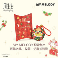 周生生Au999.9黄金三丽鸥家族Hello Kitty/My Melody圣诞金片