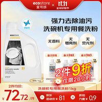 ecostore 宜可诚 柠檬洗碗粉1kg除菌净味洗碗机洗涤剂洗碗块洗碗盐专用清洁剂耗材