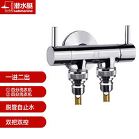 潜水艇 洗衣机水龙头分流器一分二多功能一进二出双头自动止水龙头 接2台4分洗衣机