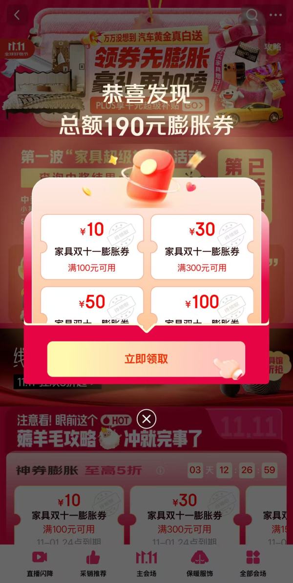 京东 家具双11会场 可领190元基础膨胀券 含满100-10/300-30/1500-50/3000-100元等 至高可膨胀至5折神券