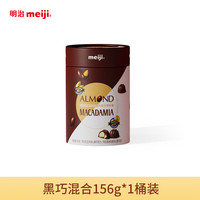 明治meiji澳洲坚果巴旦木夹心巧克力156g什锦礼盒黑巧克力零食 黑巧混合156g*1罐 罐装 156g