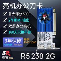 嵩睿 合集半高刀卡显卡全新显卡 R5230 2G D3 单屏1080P 2HDMI