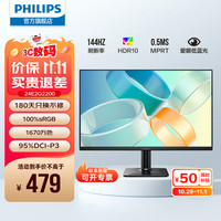 飞利浦 IPS纤薄屏 窄边框 全高清 144Hz HDR 低蓝光 HDMI+DP 节能办公显示器电脑显示屏