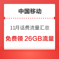 中国移动 11月话费流量汇总 领随机话费流量券