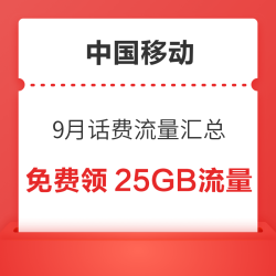 中国移动 9月话费流量汇总 领随机话费流量券