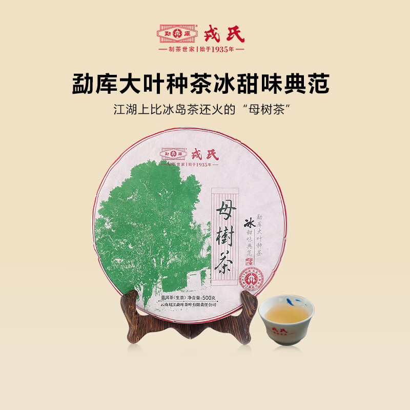 勐库勐库戎氏2024年母树茶普洱生茶500g饼茶干仓