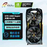翔升 ASL GTX 1660 Super 天网.双 6GD6 显卡 6GB 黑色
