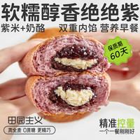 田园主义 全麦红豆麻薯面包紫米乳酪减低脂食品饱腹早餐代餐休闲零食 紫米乳酪面包 10只*75g(750g)