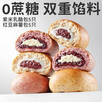 田园主义 全麦红豆麻薯面包紫米乳酪减低脂食品饱腹早餐代餐休闲零食 紫米乳酪包5只+红豆麻薯包5只