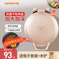 九阳 电饼铛家用双面加热煎饼机烙饼锅加深加大烹饪机新款官方正品