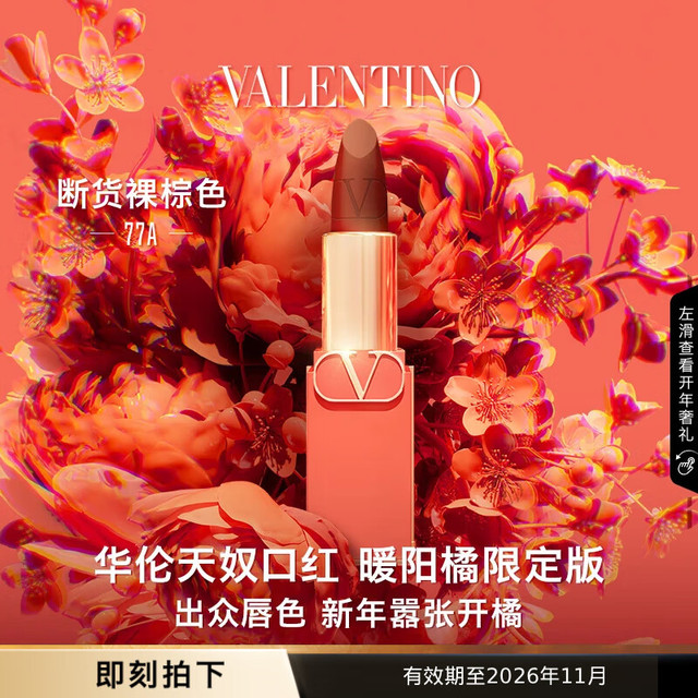 VALENTINO 华伦天奴 哑光唇膏77A暖阳橘限定版口红礼盒
