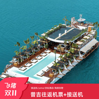 普吉5-6天往返机票+接送机/yona/1晚酒店/1晚泳池别墅 泰国自由行