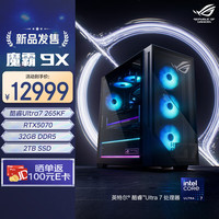 玩家国度 ROG 魔霸9X  台式机游戏主机游戏电竞(U7-265KF RTX5070 12GB显卡 32G DDR5 2TB SSD )