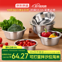 京东京造 304不锈钢盆筛五件套 洗菜盆调料和面盆腌肉盆米筛洗菜沥水篮