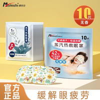 摩乐仕 蒸汽眼罩缓解眼睛疲劳干涩热敷睡觉遮光男女学生睡眠护眼发热眼贴