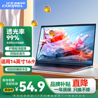 酷睿冰尊 ICECOOREL 笔记本高清屏幕膜电脑屏幕保护膜防指纹防反光笔记本全屏膜易贴无气泡笔记本通用16:9