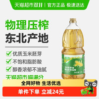喵满分 自有品牌浓香玉米油1.8L非转基因玉米胚芽油物理冷榨食用油