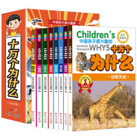 《十万个为什么儿童百科全书》彩图注音版