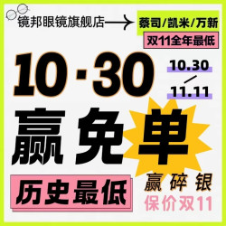 11.11抢镜专属攻略—镜邦携手蔡司&万新&凯米历史最低保价双11❗️