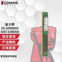 金士顿 DDR3 1600 2/4/8G台式机内存条 3代台式电脑内存 兼容1333 DDR3 1600 2G 台式机内存
