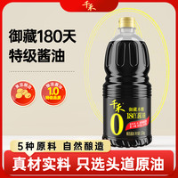 千禾零添加酱油御藏本酿特级生抽180天纯粮食头道酿造厨房家用调味品 180天御藏特级生抽【1.53kg*1瓶】