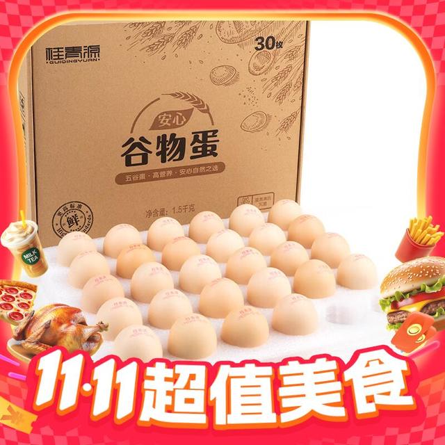 今日必买、有券的上：桂青源 谷物鲜鸡蛋 30枚