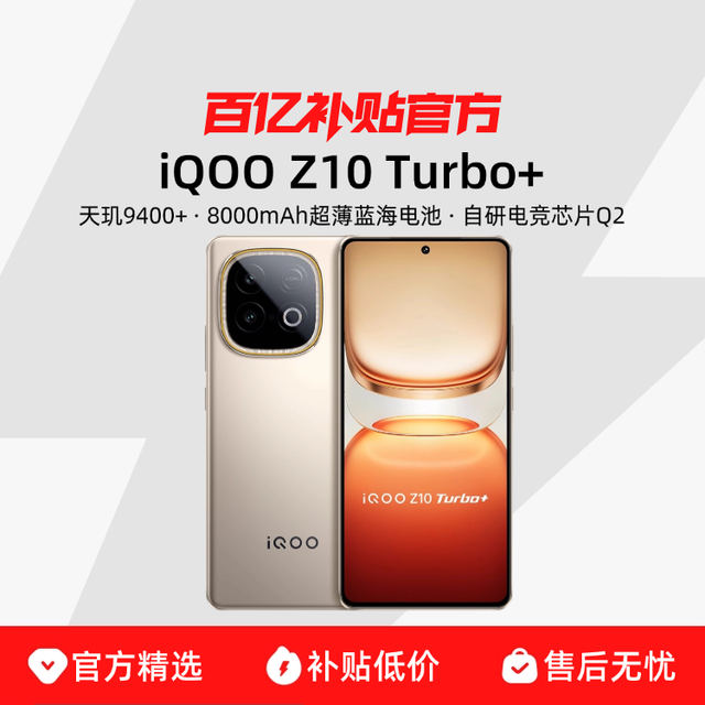 iQOO Z10 Turbo+ 5G手机 12G+256G