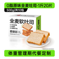 碧翠园全麦面包0脂肪无蔗糖吐司面包粗粮早餐代餐饱腹手撕面包整箱零食 0脂100%真全麦款【1斤20片】
