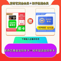 iQIYI 爱奇艺 黄金会员年卡+知乎盐选会员年卡  不支持电视