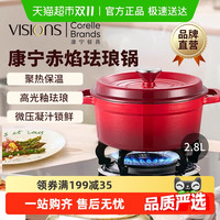 88VIP：VISIONS 康宁 珐琅锅2.8L炖锅炖盅铸铁锅汤锅原装