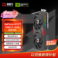 耕升 GeForce RTX 5060 Ti 追风 OC-16G游戏显卡 DLSS 4 电竞游戏/设计剪辑/AI本地部署/直播娱乐