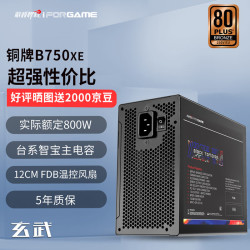 游戏悍将 IFORGAME）额定750W玄武B750XE铜牌非全模组电脑电源（ATX3.1/台系电解/50W冗余/3路DC设计）