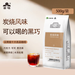 云啡 云南农垦云南小粒咖啡豆商用意式风味500g现磨手冲深度烘焙 炭烧风味