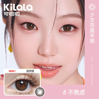 可啦啦 Kilala美瞳半年抛少女态度彩色隐形眼镜1片装不焦虑250度 【1片装】14.2不焦虑-无感清透