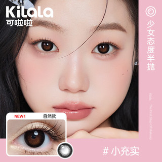 可啦啦 Kilala美瞳半年抛少女态度彩色隐形眼镜1片装小充实400度