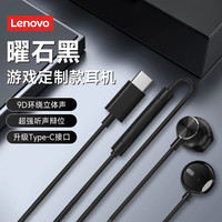 Lenovo/联想 高音质 有线耳机 黑色【无感延迟+高清通话+舒适轻听】【Type-c扁口】