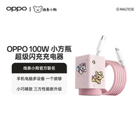 OPPO 100W 小方瓶超级闪充氮化镓充电器 线条小狗款 手机电脑多设备 适配一加手机OPPOX9/X9Pro