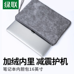 绿联 笔记本电脑内胆收纳包 适用16英寸苹果MacBook Pro/小米联想拯救者惠普华为笔记本电脑