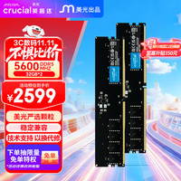 Crucial 英睿达 64GB（32GB×2）套装 DDR5 5600频率 台式机内存条 美光原厂出品
