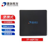 清华同方 外置超薄DVD/CD便携式刻录机 TF-AGP75U USB-C接台式笔记本电脑刻录机 TF-AGP75U