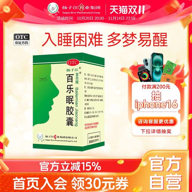 扬子江(食品) 扬子江百乐眠胶囊24粒失眠多梦中药调理安神药改善睡眠入睡困难