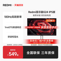 小米 Xiaomi Redmi 23.8英寸180Hz FHD显示器G24 IPS版