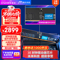 Crucial 英睿达 64GB DDR5 6400频率 CUDIMM 台式机内存条 美光（原镁光）原厂颗粒 AI CKD(时钟驱动器)