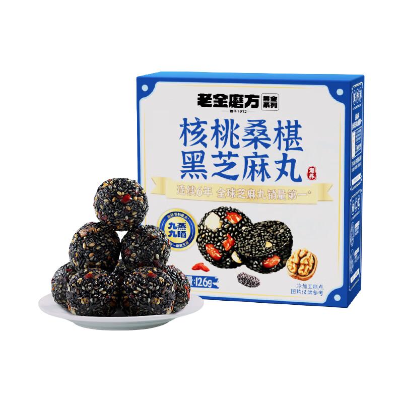 老金磨方【黑金系列】九蒸九晒健康营养0反式高膳食纤维 核桃桑椹黑芝麻丸 核桃桑葚黑芝麻丸