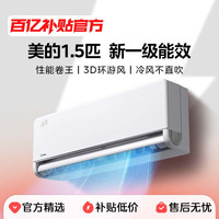 美的 空调1.5匹p风尊挂机一级变频冷暖两用家用卧室