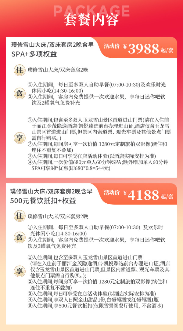 【双11】丽江金茂璞修雪山酒店2晚+500元餐饮抵扣/单人SPA+权益