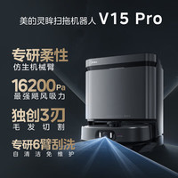 美的 灵眸 V15Pro 扫地机器人 增强版 水箱版
