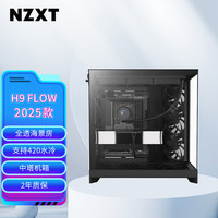 恩杰 全新H9 FLOW台式电脑机箱黑色 双腔中塔电脑主机箱台式全透海景房DIY电竞水冷游戏机箱