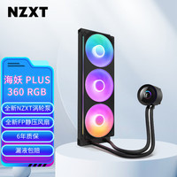 恩杰 海妖 PLUS 360 RGB 黑色 一体式CPU水冷散热器 全新NZXT涡轮泵 支持LGA 1851